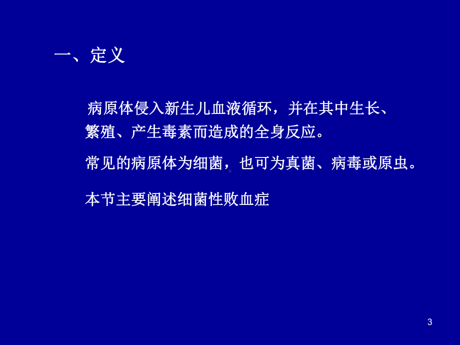 新生儿败血症、新生儿寒冷损伤综合症、新生儿低血糖课件.ppt_第3页