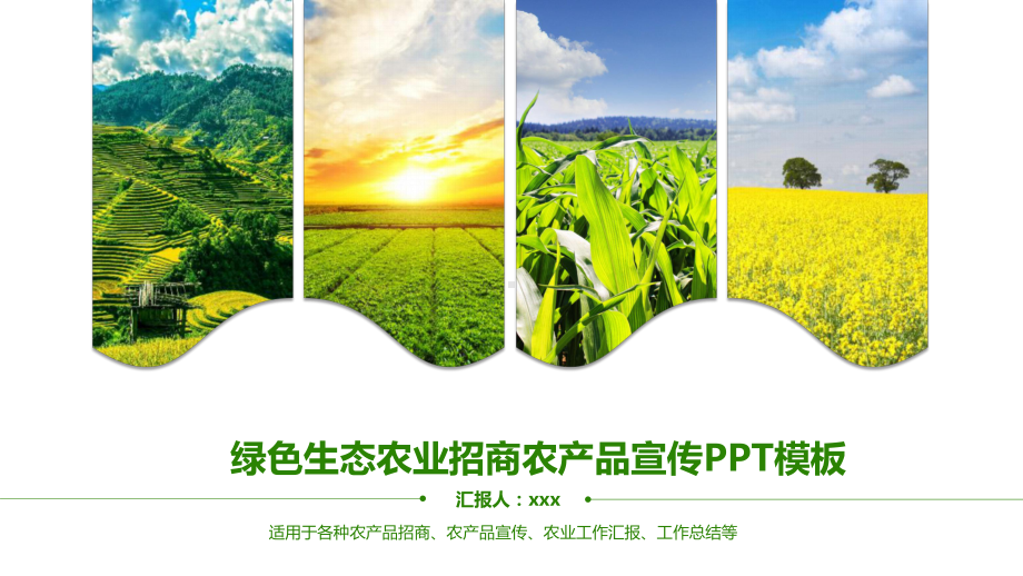 绿色生态农业招商农产品宣传PPT素材.pptx_第1页