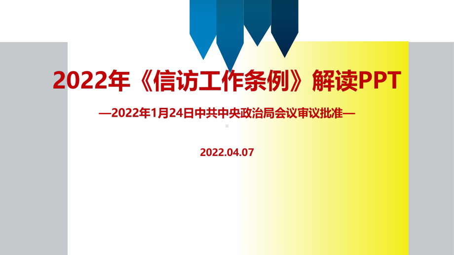 完整版2022年修订信访工作条例PPT.ppt_第1页