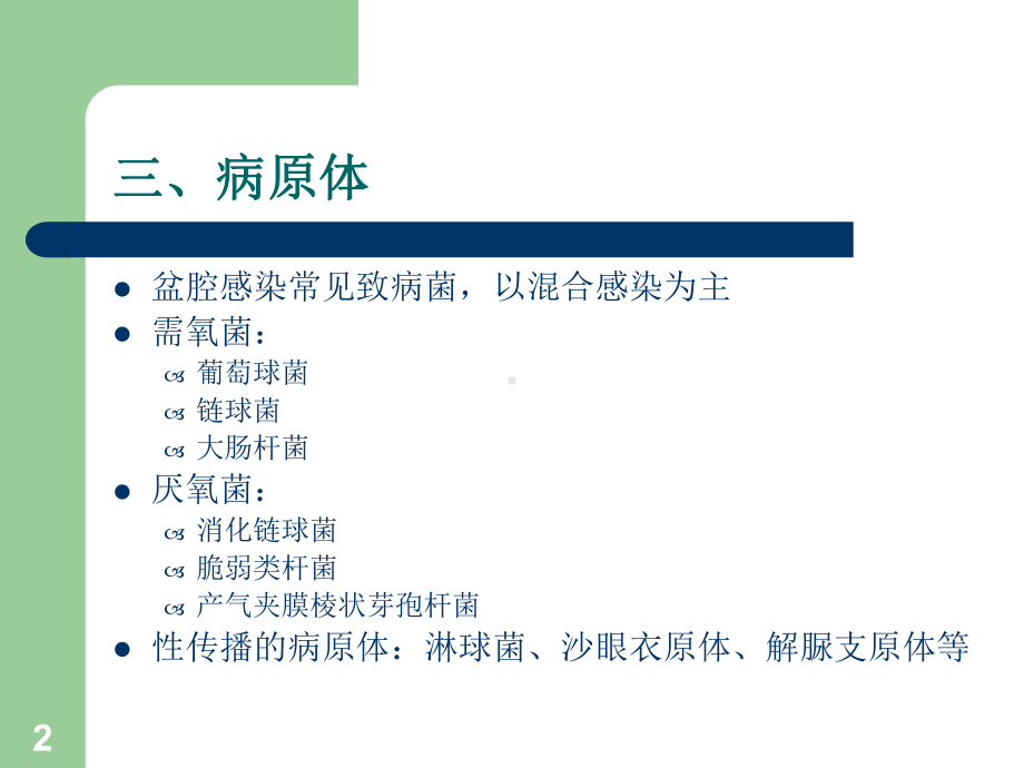 急性盆腔炎PPT课件.ppt_第2页