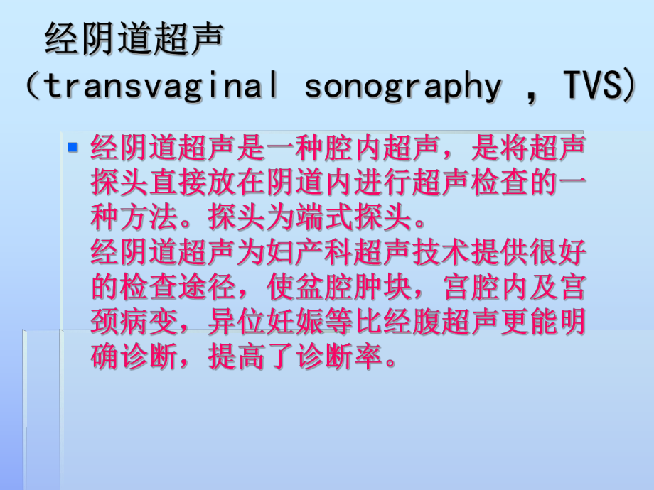 （推荐下载）经阴道超声的操作方法及注意事项课件.ppt_第2页