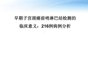 早期子宫颈癌前哨淋巴结检测的临床意义-ppt课课件.ppt