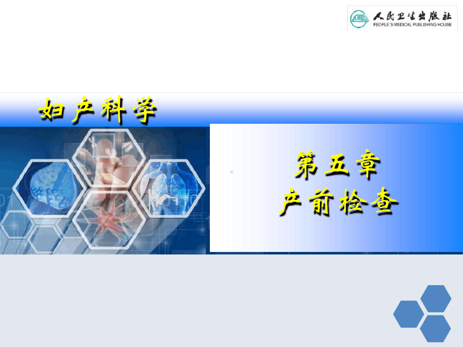 妇产科学产前检查课件.ppt_第1页