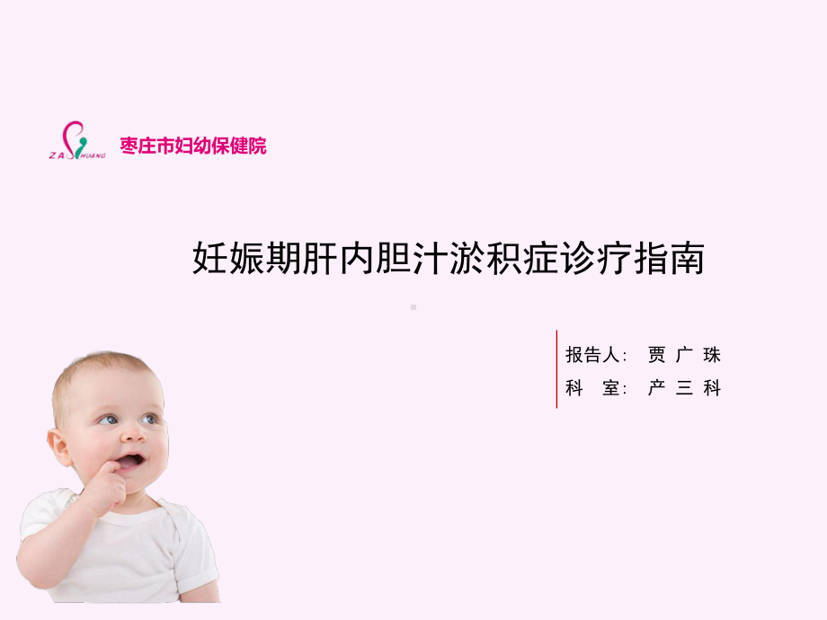 妊娠期肝内胆汁淤积症诊疗指南课件.ppt_第1页