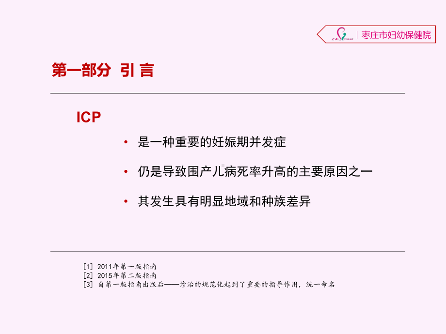 妊娠期肝内胆汁淤积症诊疗指南课件.ppt_第3页