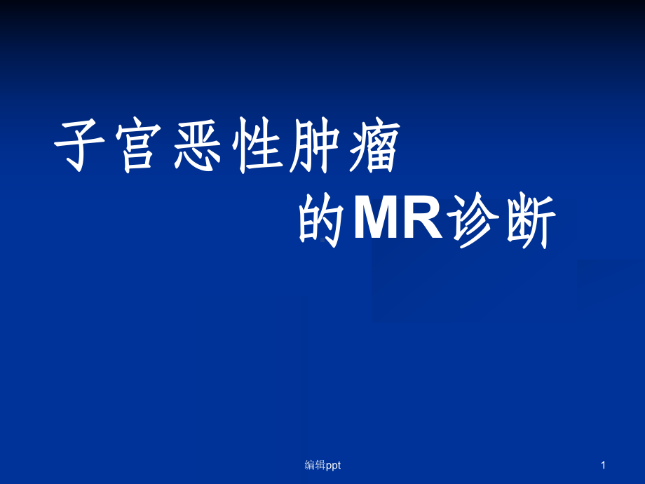 子宫恶性肿瘤的MR诊断课件.ppt_第1页