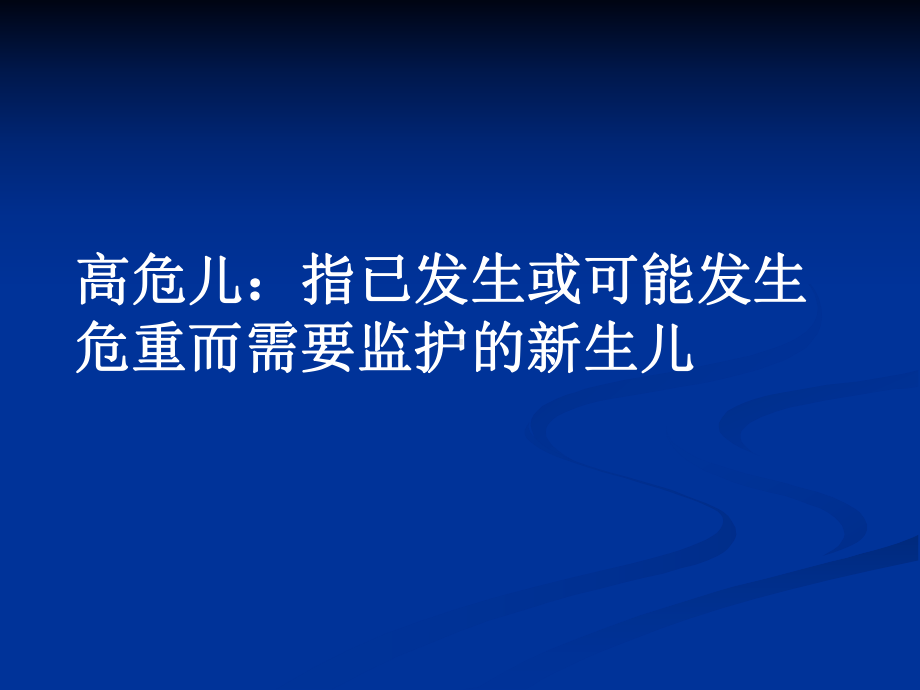 新生儿危重症的识别及处理课件.ppt_第3页