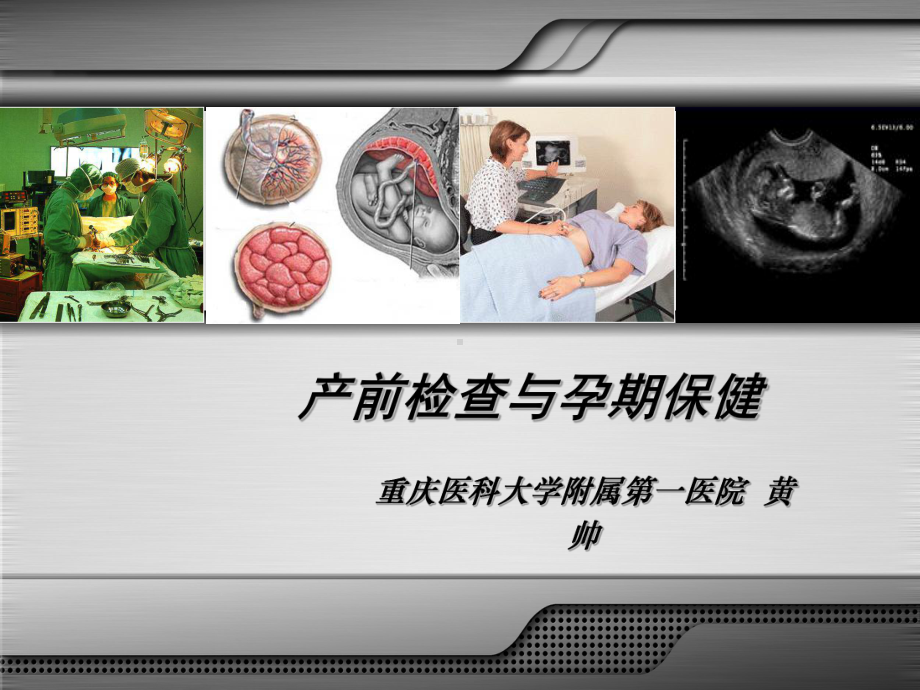 妇产科学教学 4.1产前检查和孕期保健课件.ppt_第1页