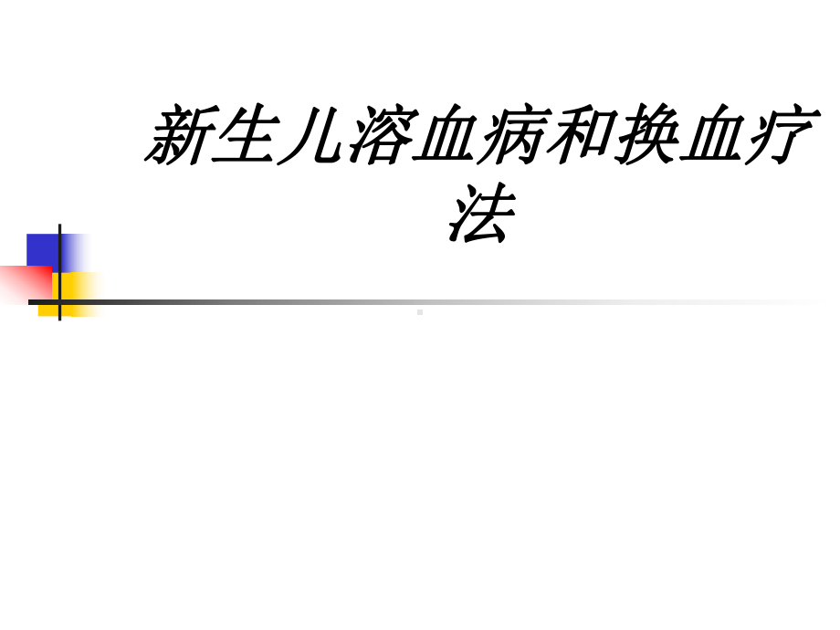 新生儿溶血病和换血疗法讲义课件.ppt_第1页