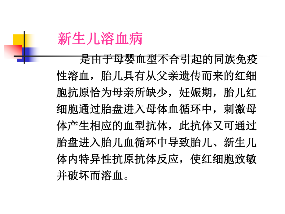 新生儿溶血病和换血疗法讲义课件.ppt_第3页