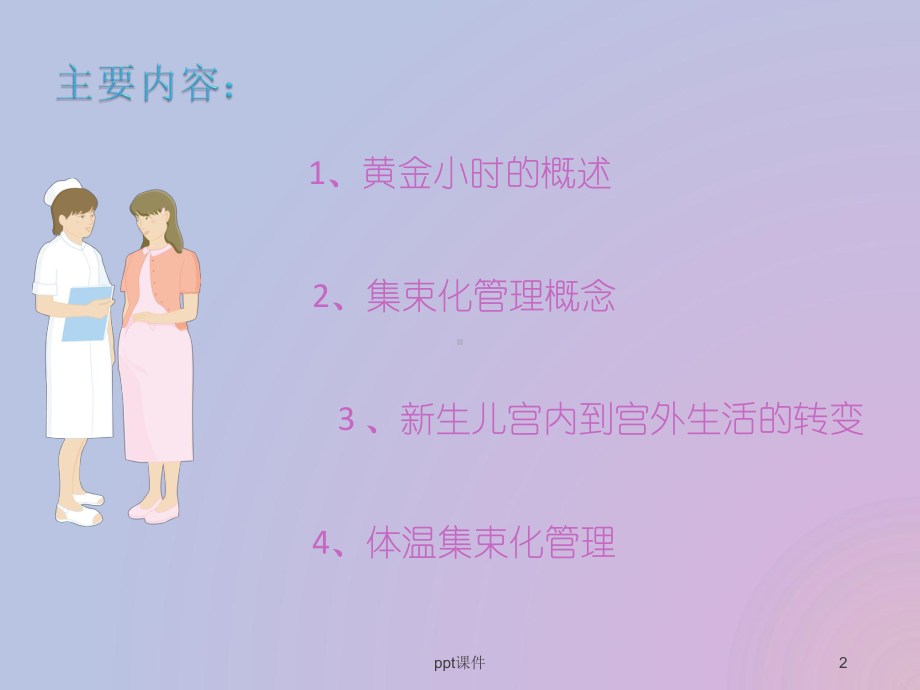 新生儿黄金小时集束化管理-ppt课件.ppt_第2页