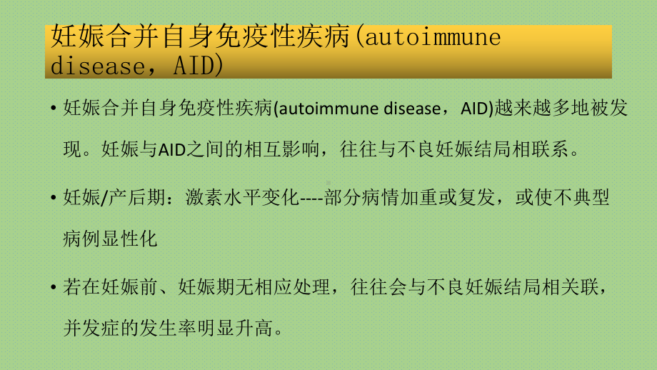 最新妊娠合并免疫系统疾病主题讲座课件.ppt_第1页