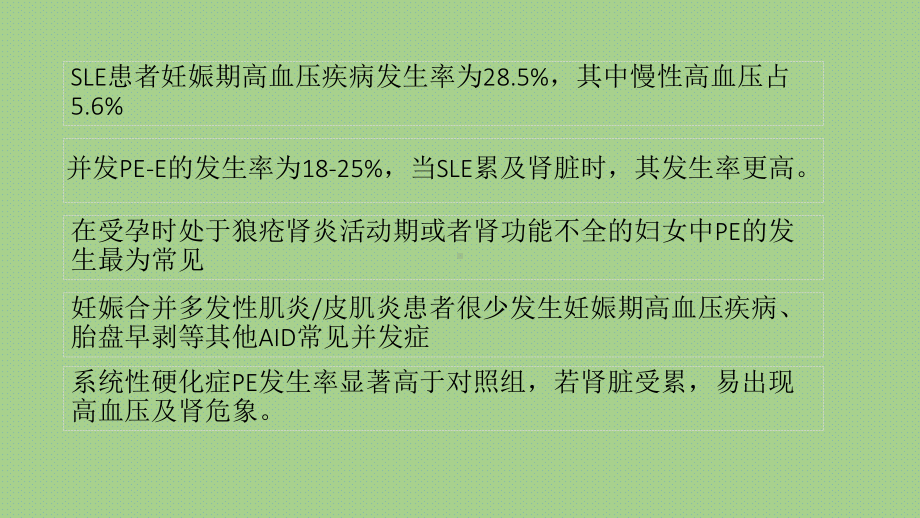 最新妊娠合并免疫系统疾病主题讲座课件.ppt_第2页