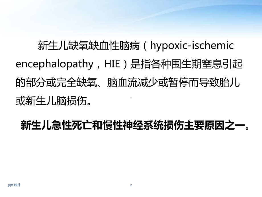 新生儿缺氧缺血性脑病-ppt课件.pptx_第2页