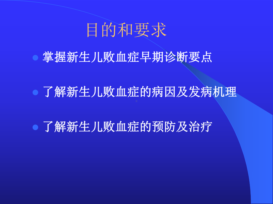 新生儿感染性疾病-PPT课件.ppt_第2页