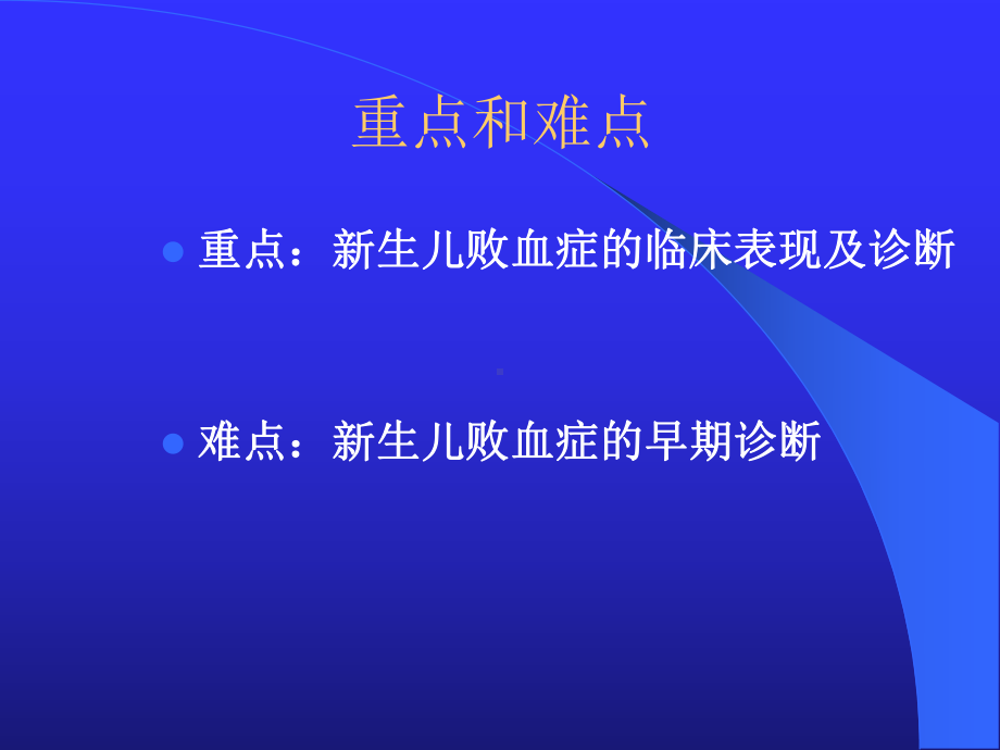 新生儿感染性疾病-PPT课件.ppt_第3页