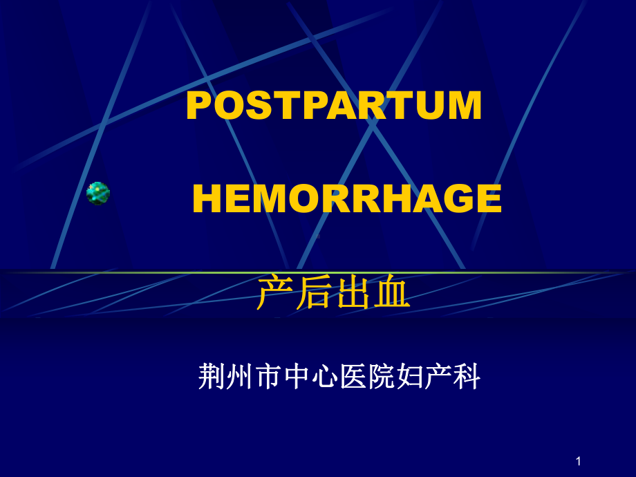 产后出血讲课PPT课件.ppt_第1页