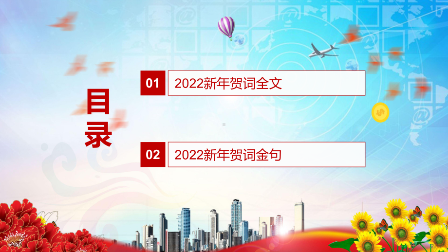 完整解读2022年新年贺词二〇二二新年贺词动态课件PPT素材.pptx_第2页