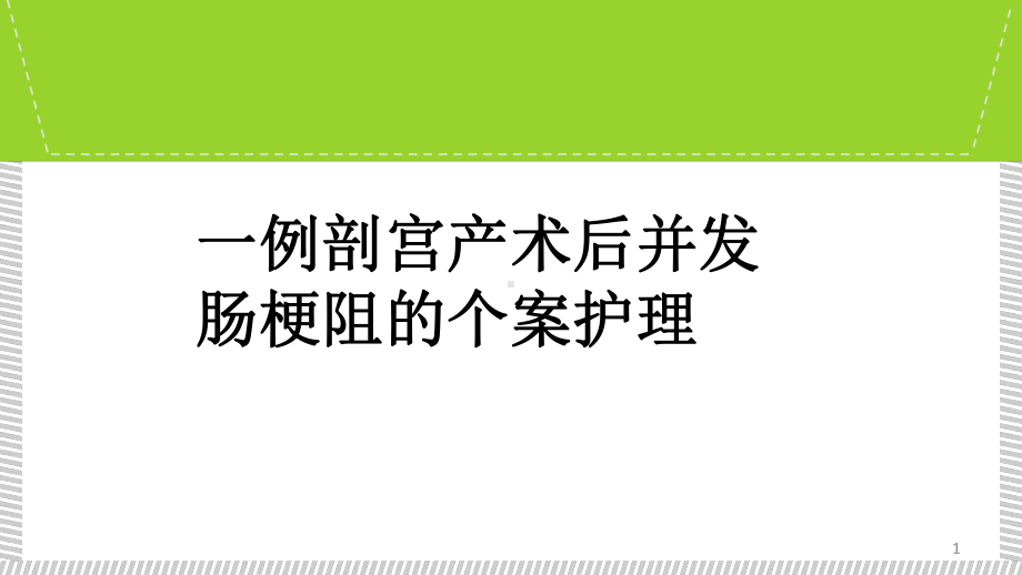 一例剖宫产术后并发肠梗阻个案护理-ppt课件.ppt_第1页