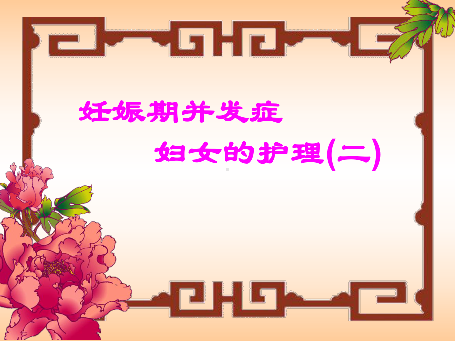 妊娠期并发症妇女的护理(二)　课件.ppt_第1页