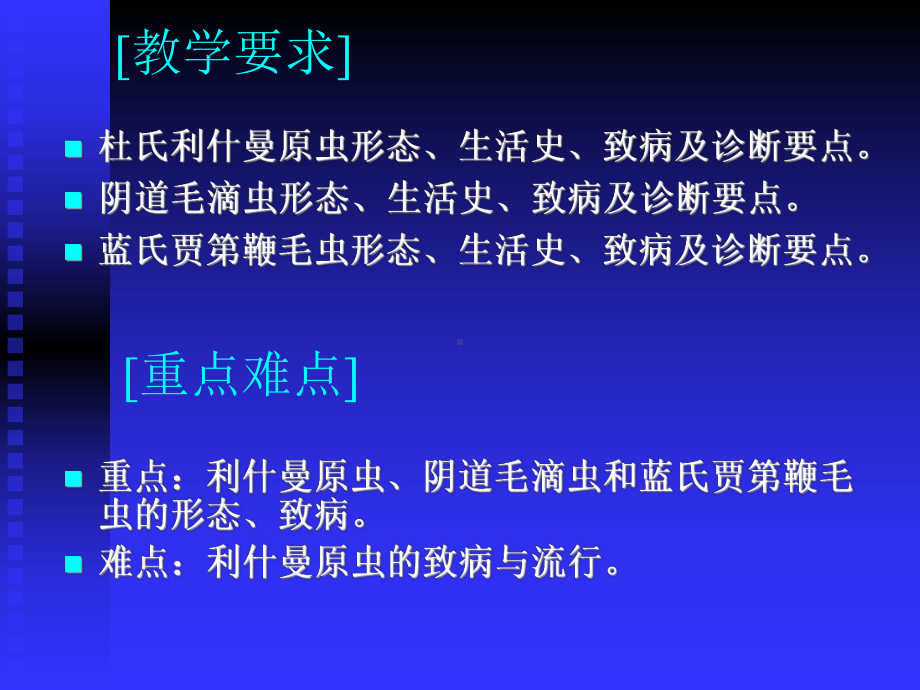 人体寄生虫学-鞭毛虫(杜氏利什曼原虫、蓝氏贾第鞭毛虫-、阴道毛滴虫)课件.ppt_第2页