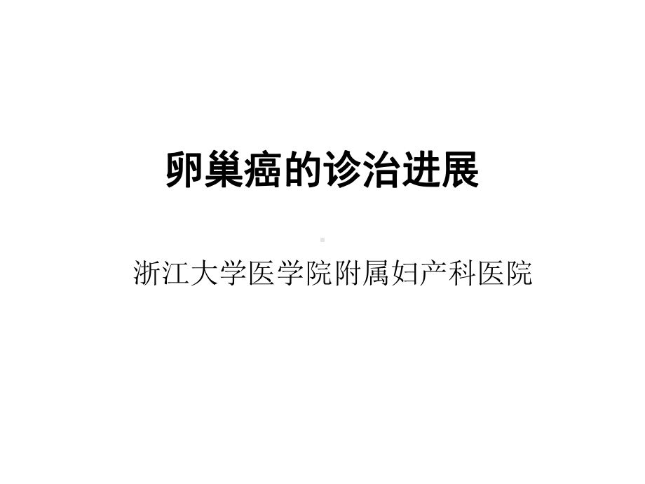 卵巢癌的诊治进展课件.ppt_第1页