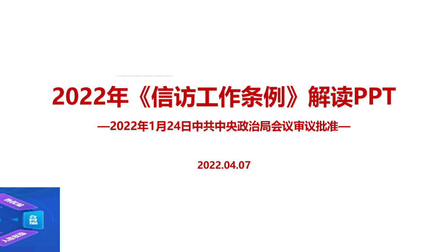 全文解读2022年《信访工作条例》印发PPT.ppt_第1页