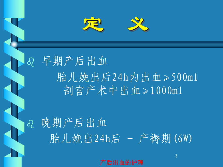 产后出血的护理ppt课件3.ppt_第3页