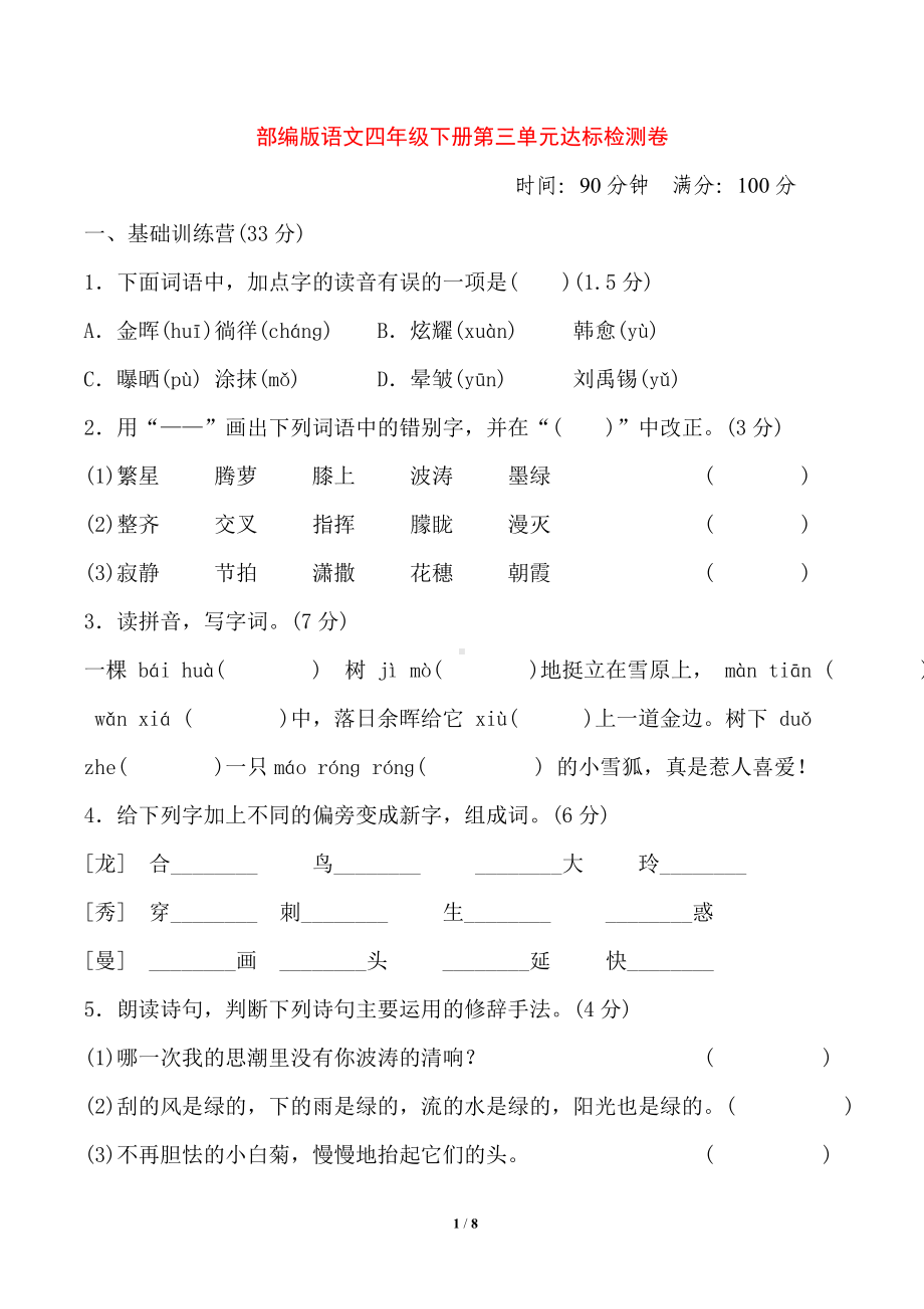 四年级语文下册 第三单元测试卷（一）（有答案）.doc_第1页