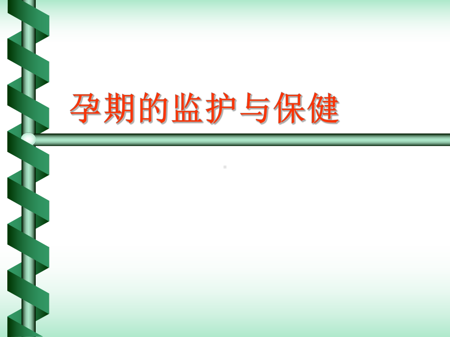 妊娠与产褥-、期监护及保健课件.ppt_第1页