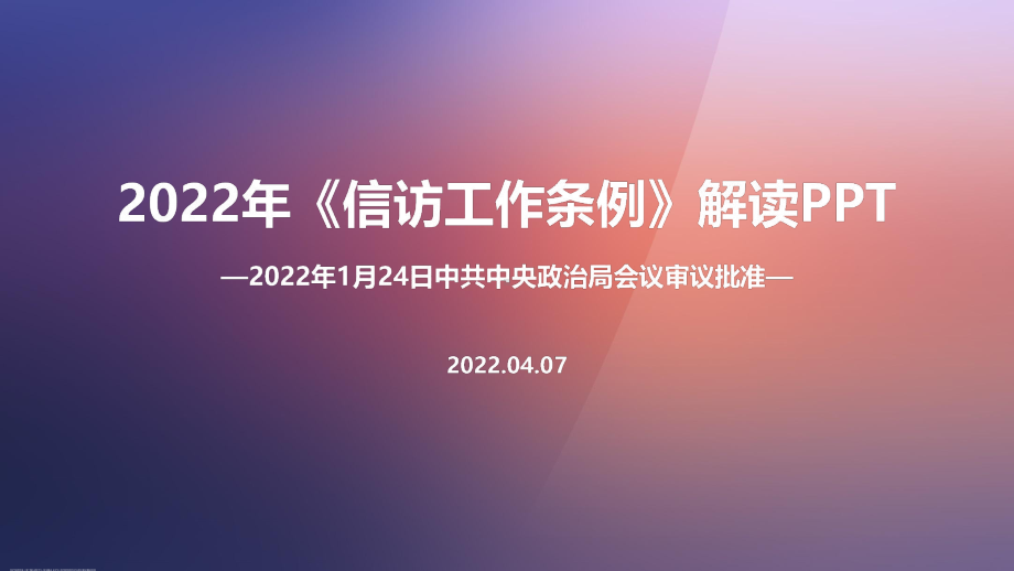 学习2022年《信访工作条例》出台专题课件PPT.ppt_第1页