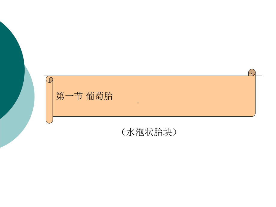 [指南]妊娠滋养细胞疾病病人的护理课件.ppt_第3页