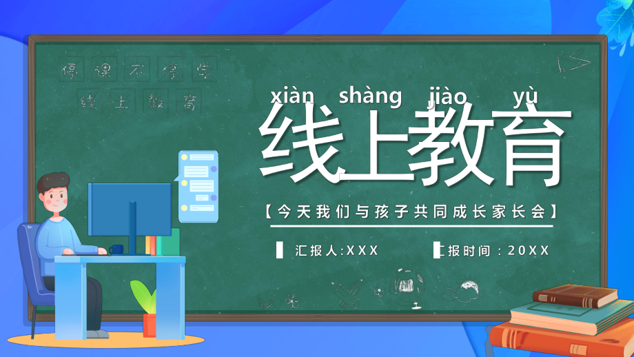 线上教育教学-今天我们与孩子共同成长家长会PPT课件（带内容）.pptx_第1页