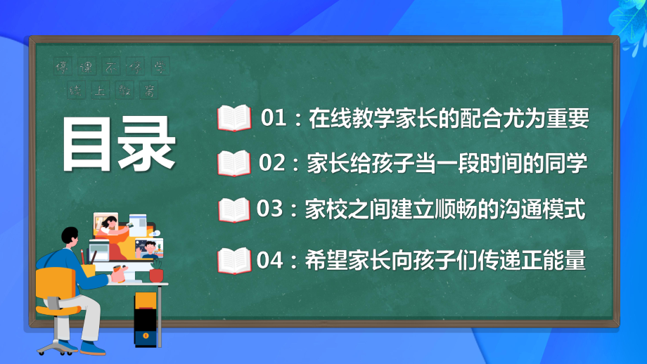 线上教育教学-今天我们与孩子共同成长家长会PPT课件（带内容）.pptx_第2页