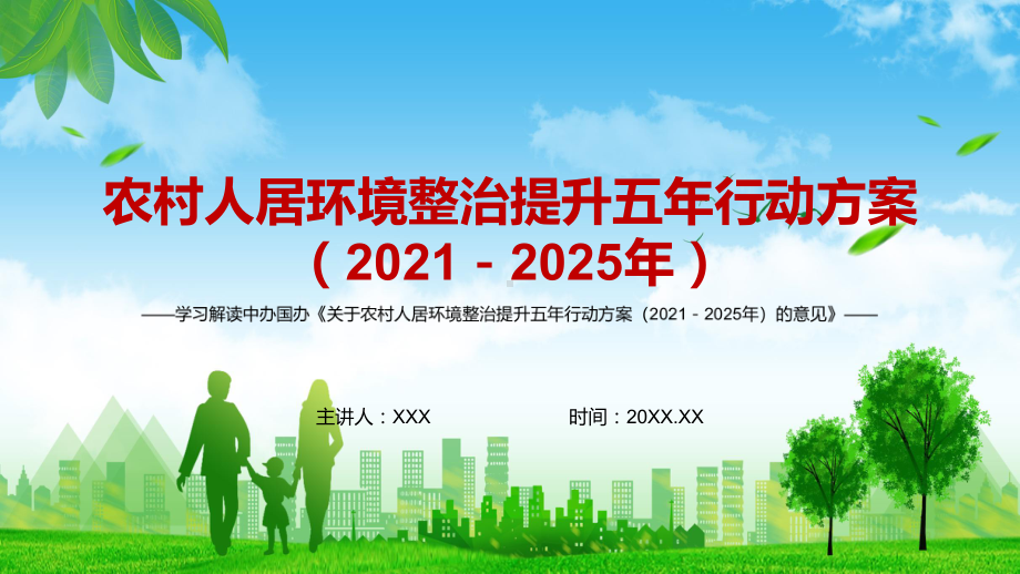 详细解读中办国办《关于农村人居环境整治提升五年行动方案（2021－2025年）的意见》实用PPT素材.pptx_第1页