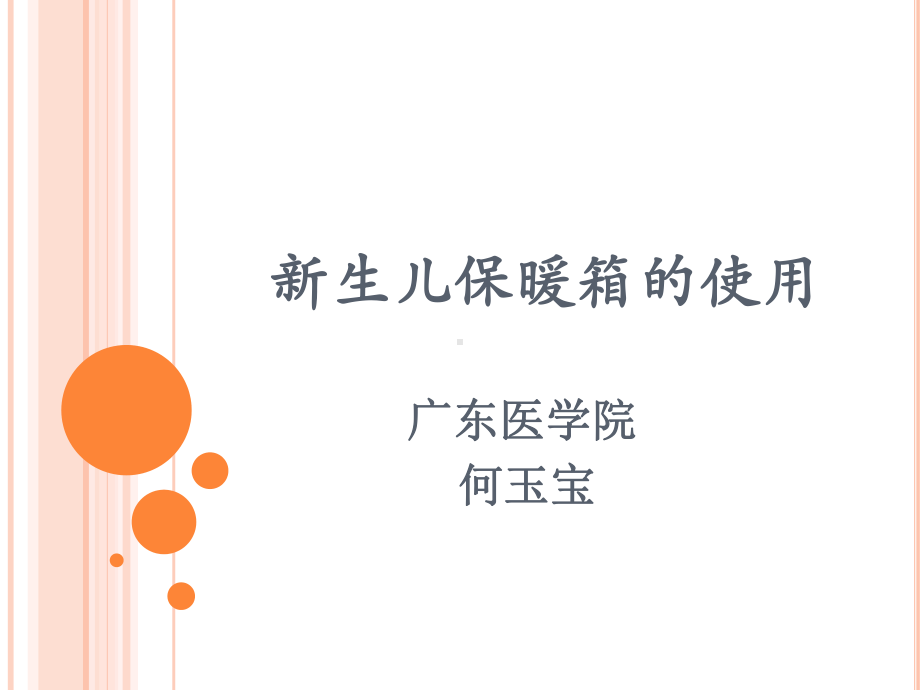 新生儿保暖箱的使用课件.ppt_第1页