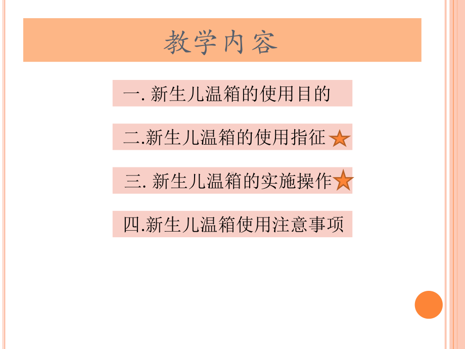 新生儿保暖箱的使用课件.ppt_第3页