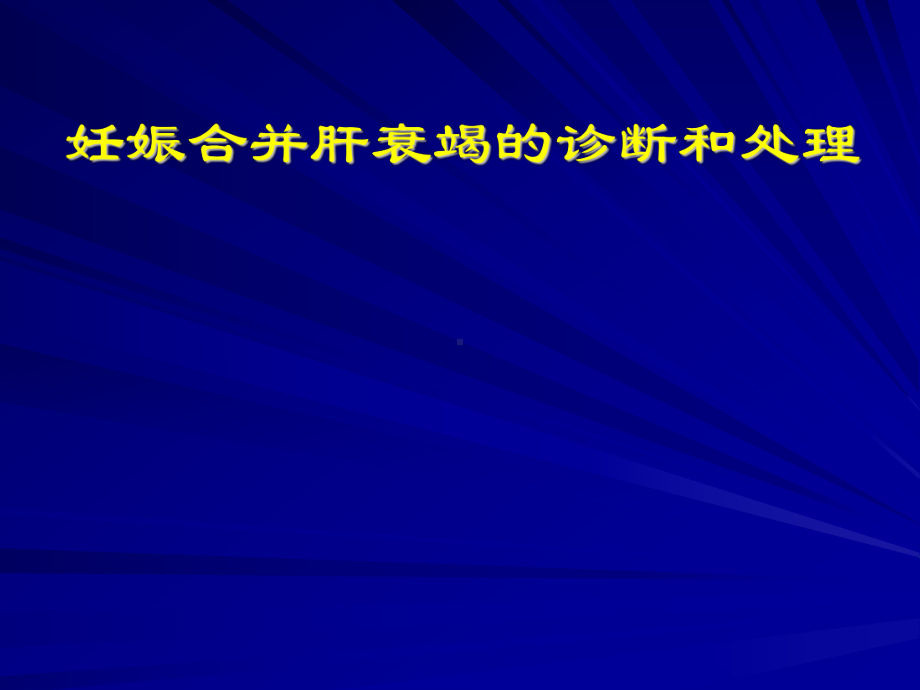 妊娠合并肝衰竭诊断和处理课件.ppt_第1页