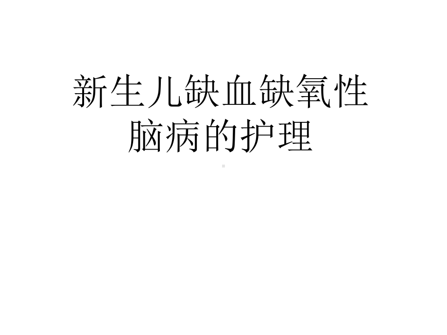 新生儿缺血缺氧性脑病ppt课件.ppt_第1页