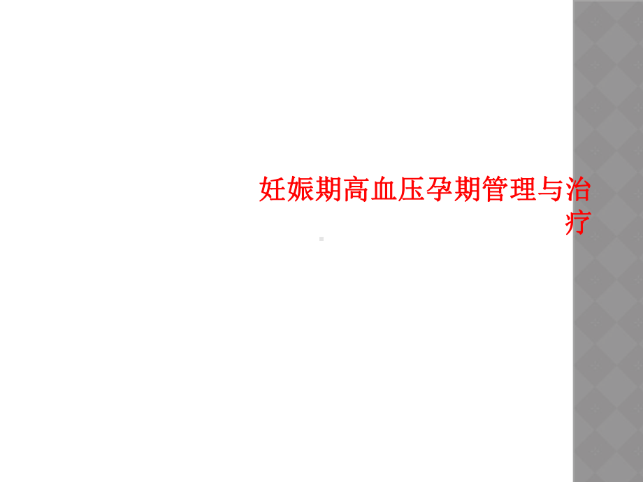 妊娠期高血压孕期管理与治疗课件.ppt_第1页