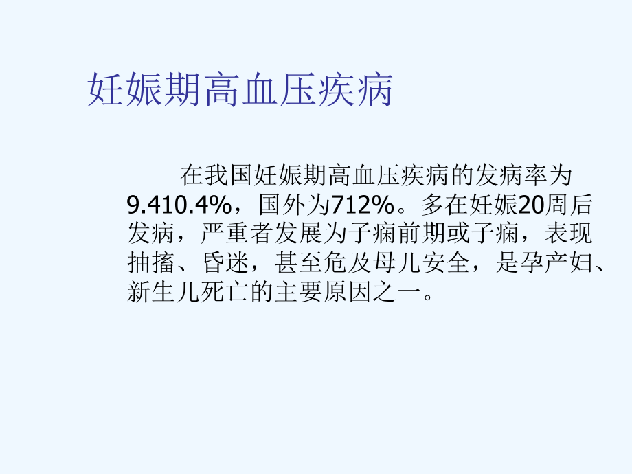 妊娠期高血压孕期管理与治疗课件.ppt_第3页