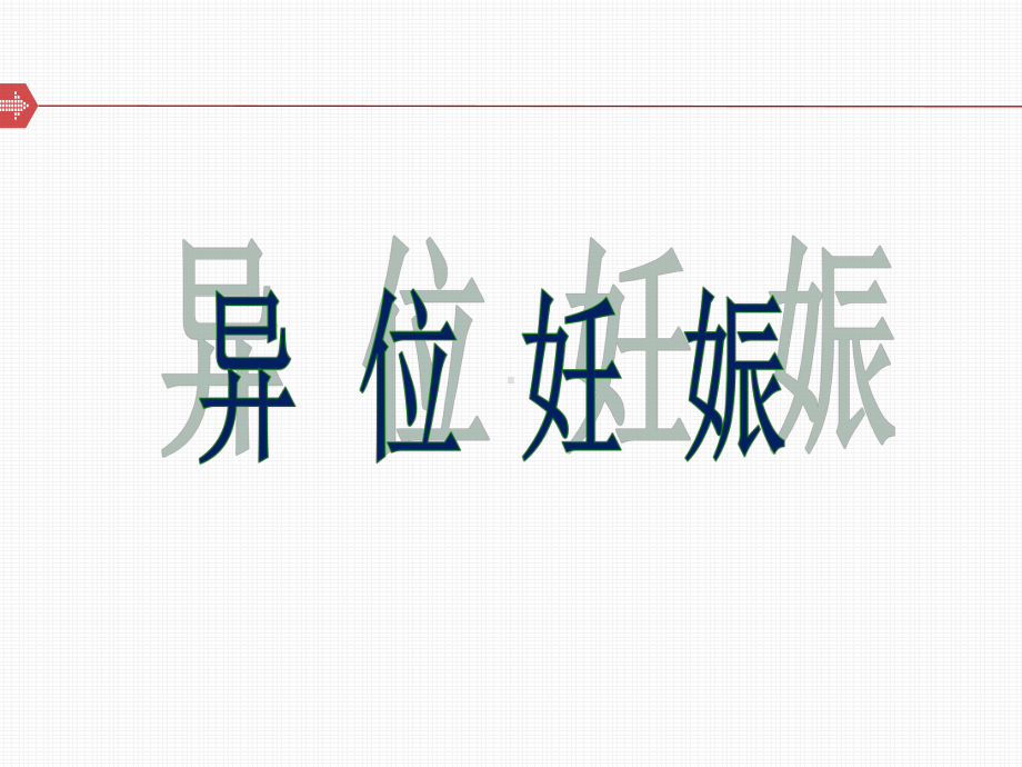 中医妇科学妊娠病(异位妊娠)-ppt课件.ppt_第1页