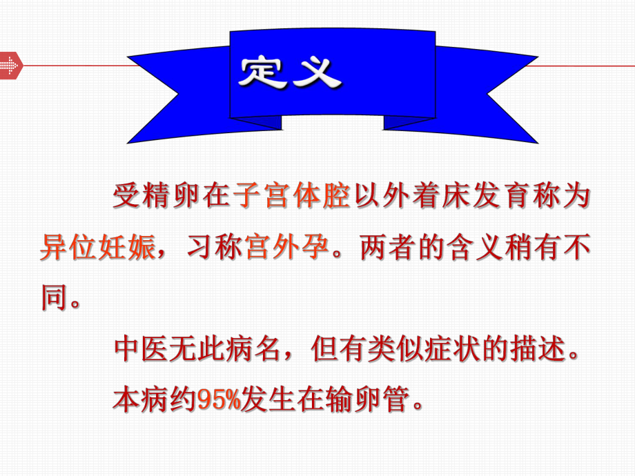 中医妇科学妊娠病(异位妊娠)-ppt课件.ppt_第2页