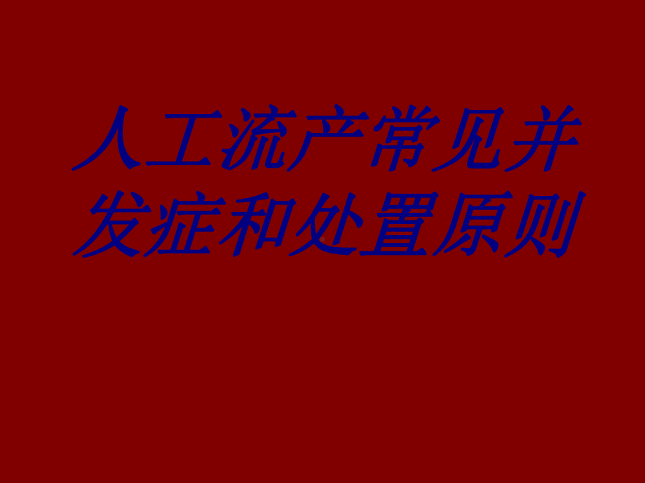 人工流产常见并发症和处置原则PPT培训课件.ppt_第1页