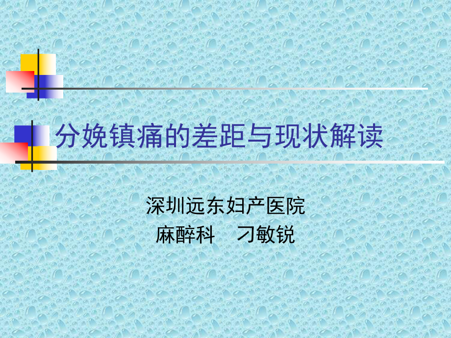 分娩镇痛的现状和差距课件.ppt_第1页