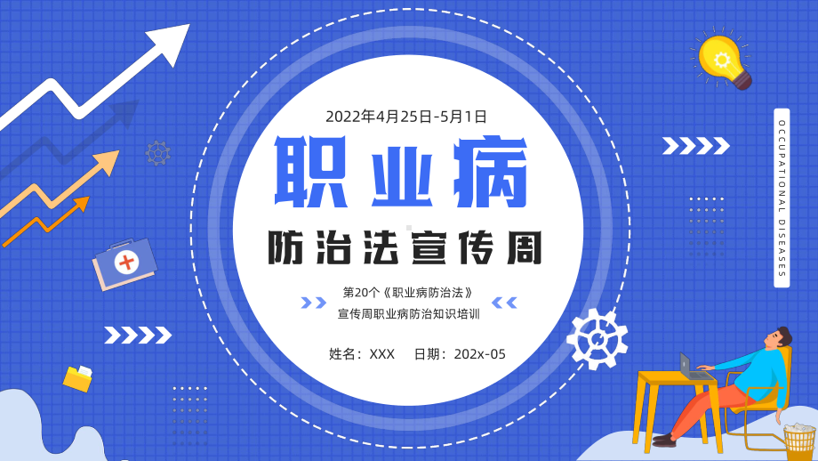 第20个《职业病防治法》宣传周职业病防治知识培训PPT课件（带内容）.ppt_第1页