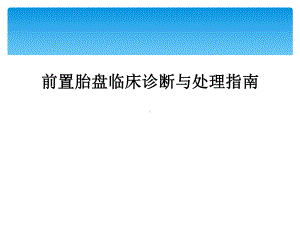 前置胎盘临床诊断与处理指南1课件.ppt