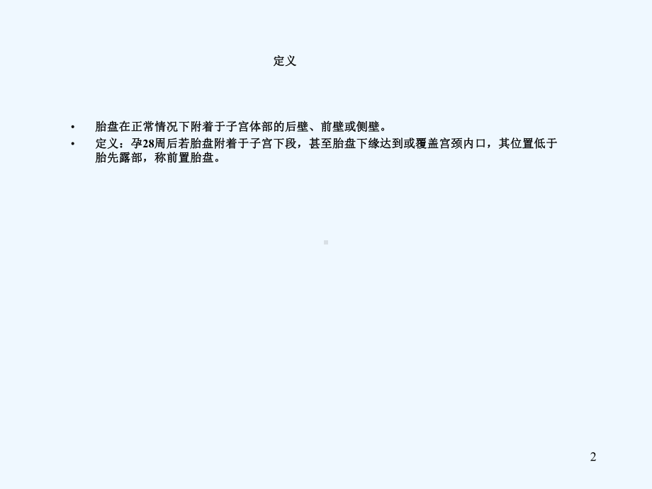 前置胎盘临床诊断与处理指南1课件.ppt_第2页