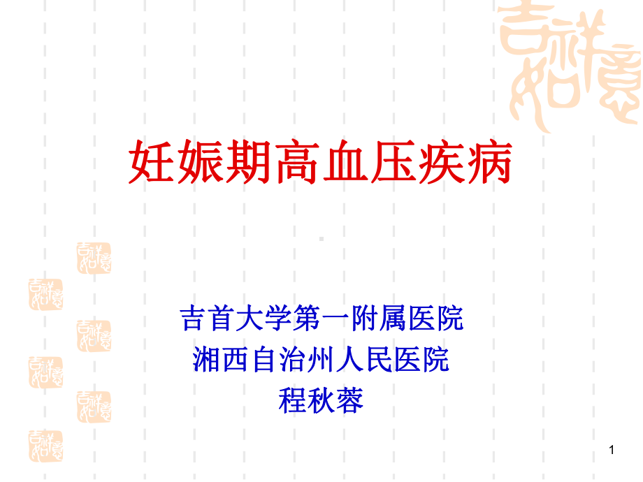 妊娠期高血压疾病课件.ppt_第1页