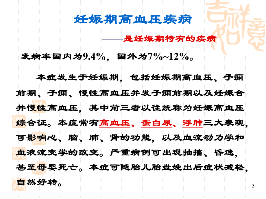 妊娠期高血压疾病课件.ppt_第3页